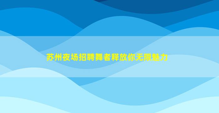 辽阳夜场招聘
